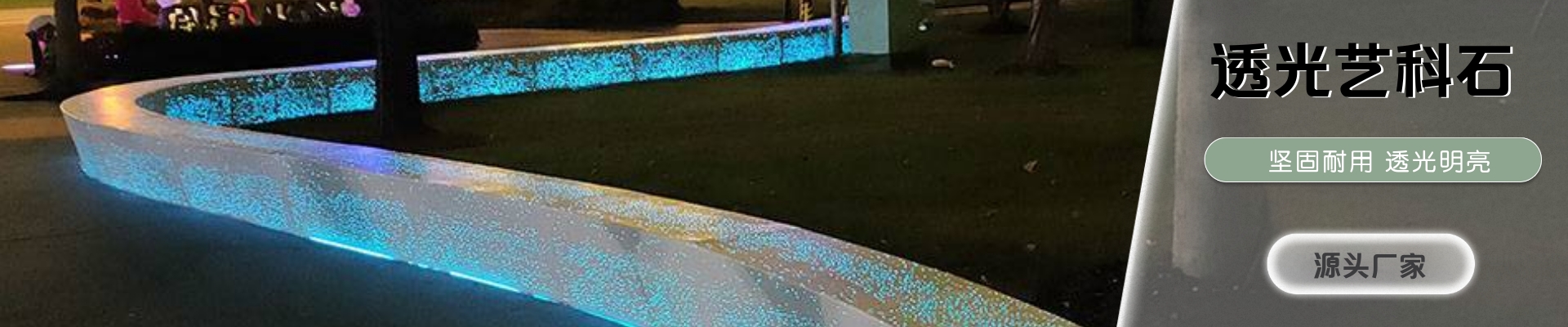 透光藝科石